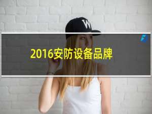 2016安防设备品牌