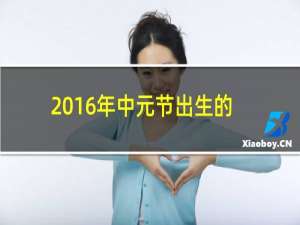 2016年中元节出生的孩子好吗