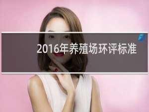 2016年养殖场环评标准