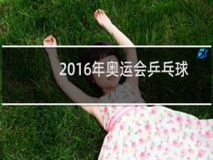 2016年奥运会乒乓球有几个金牌