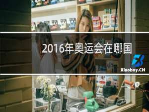 2016年奥运会在哪国开的