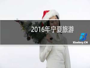 2016年宁夏旅游