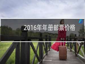 2016年年册邮票价格