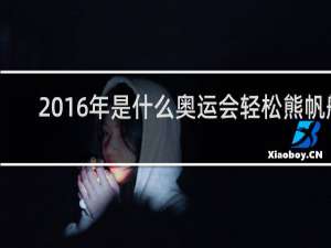 2016年是什么奥运会轻松熊帆船