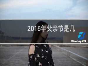 2016年父亲节是几月几日（2016父亲节是哪天）