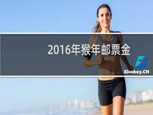 2016年猴年邮票金