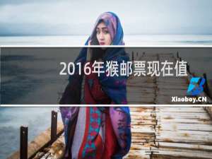 2016年猴邮票现在值多少钱