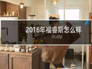 2016年福睿斯怎么样