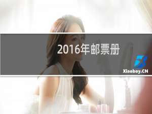 2016年邮票册