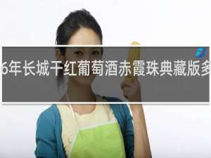 2016年长城干红葡萄酒赤霞珠典藏版多少钱一瓶