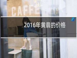 2016年黄翡的价格