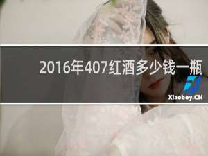 2016年407红酒多少钱一瓶