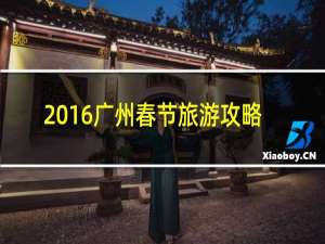 2016广州春节旅游攻略