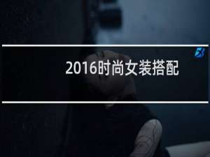 2016时尚女装搭配