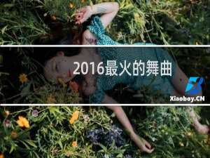 2016最火的舞曲