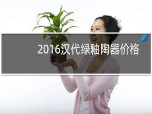 2016汉代绿釉陶器价格