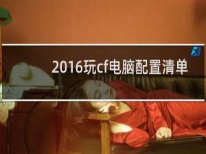 2016玩cf电脑配置清单