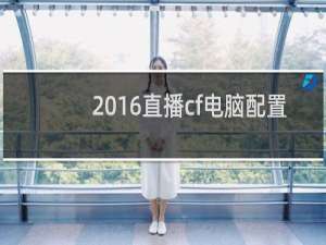 2016直播cf电脑配置