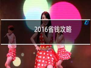 2016省钱攻略