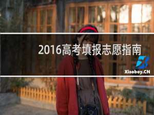 2016高考填报志愿指南