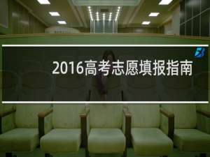 2016高考志愿填报指南