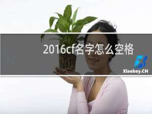 2016cf名字怎么空格