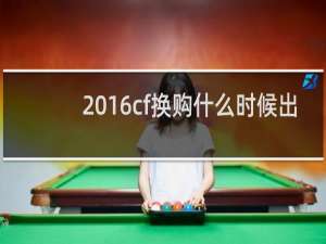 2016cf换购什么时候出