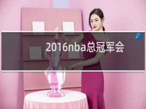 2016nba总冠军会是谁