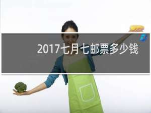 2017七月七邮票多少钱