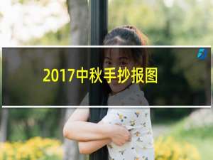 2017中秋手抄报图片集