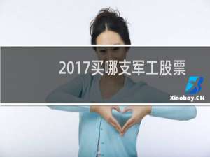 2017买哪支军工股票