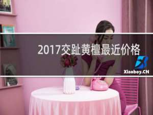 2017交趾黄檀最近价格