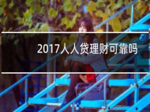 2017人人贷理财可靠吗