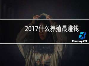 2017什么养殖最赚钱