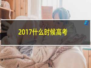 2017什么时候高考