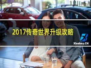 2017传奇世界升级攻略