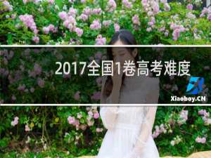 2017全国1卷高考难度