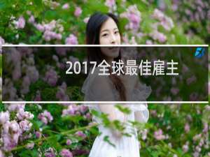 2017全球最佳雇主