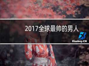 2017全球最帅的男人