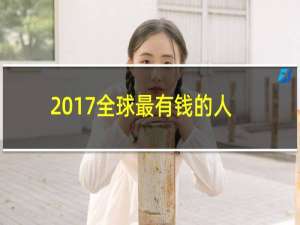 2017全球最有钱的人