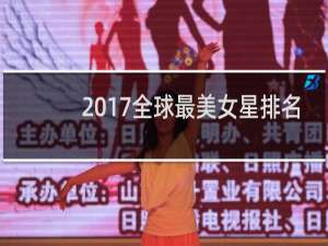 2017全球最美女星排名