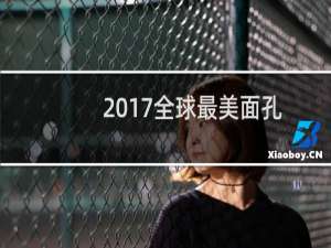 2017全球最美面孔