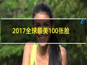 2017全球最美100张脸