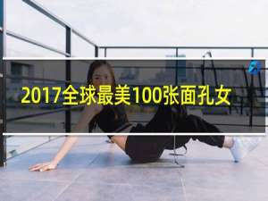2017全球最美100张面孔女