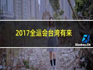 2017全运会台湾有来吗