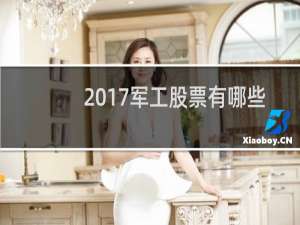 2017军工股票有哪些