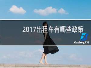 2017出租车有哪些政策