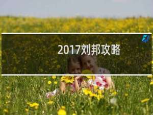 2017刘邦攻略