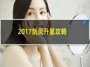 2017剑灵升星攻略