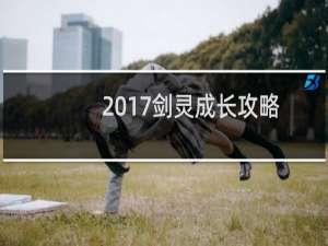 2017剑灵成长攻略